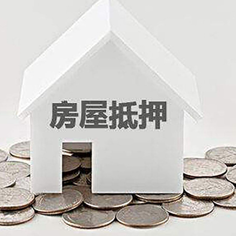 梁溪房屋抵押贷款利率|梁溪房子抵押贷款
