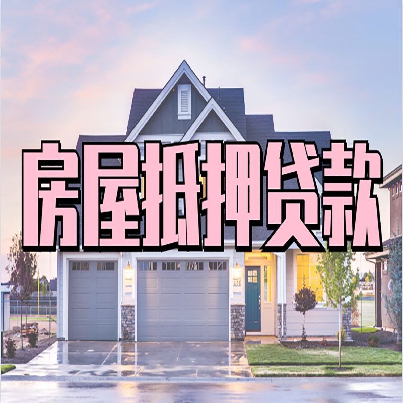 梁溪房产抵押贷款条件|梁溪银行房子抵押贷款