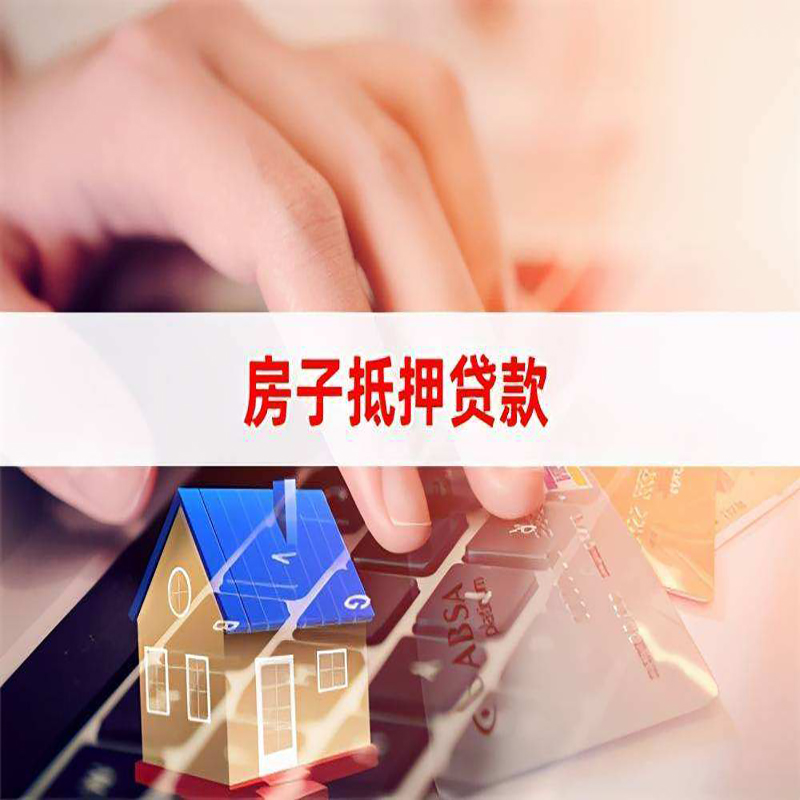 梁溪房产抵押贷款流程|梁溪房屋抵押贷款