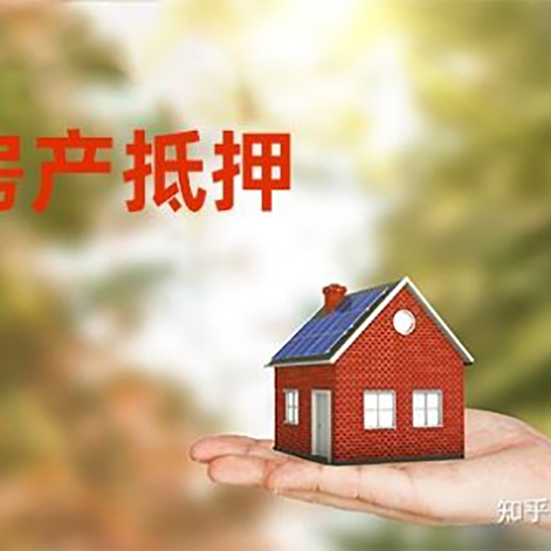 梁溪房屋抵押贷款资料|梁溪房子抵押贷款