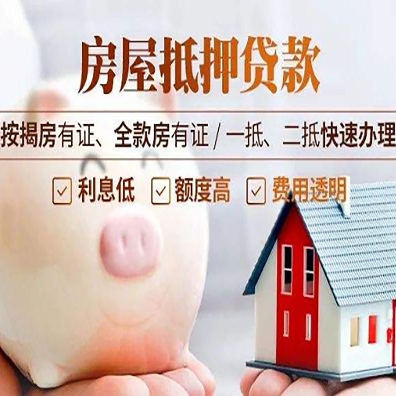 梁溪房产抵押贷款条件|梁溪房屋抵押贷款资料