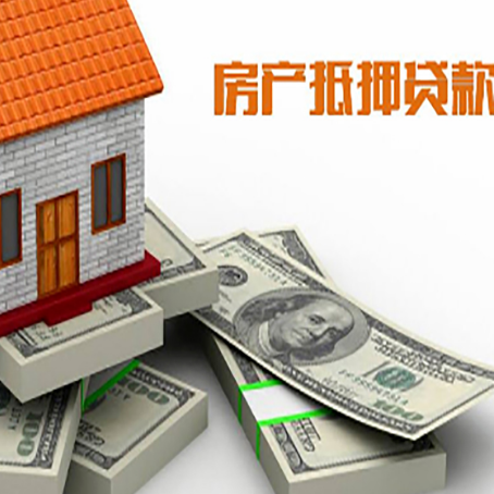 梁溪房屋抵押贷款需要哪些手续和条件?