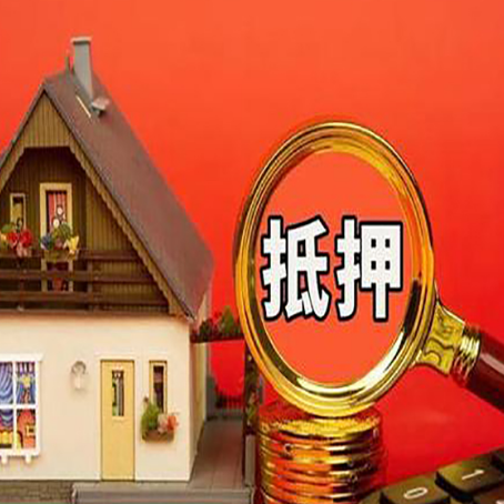 梁溪房子抵押贷款的高效办理方法在这里