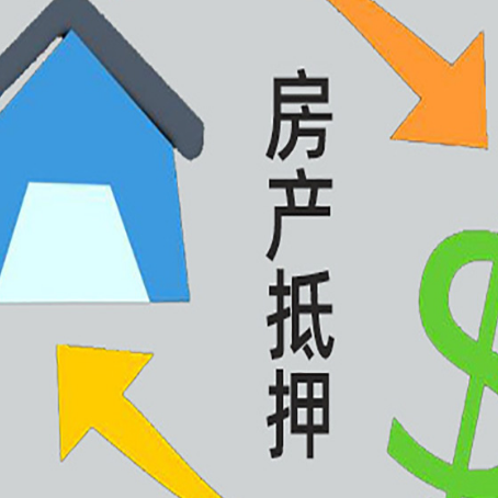 梁溪按揭房抵押贷款要满足什么条件?