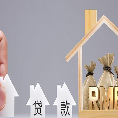梁溪房屋二次抵押贷款可以贷多少