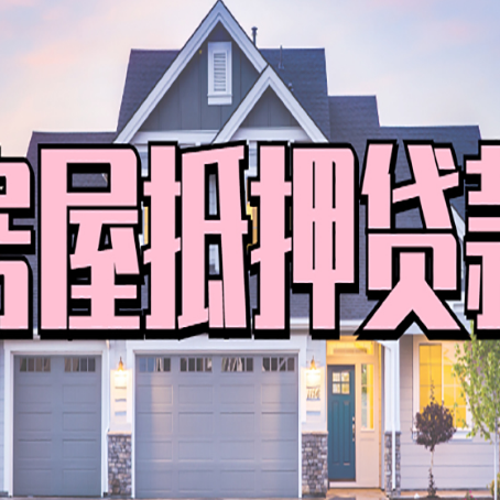 梁溪房屋二次抵押贷款额度高吗？